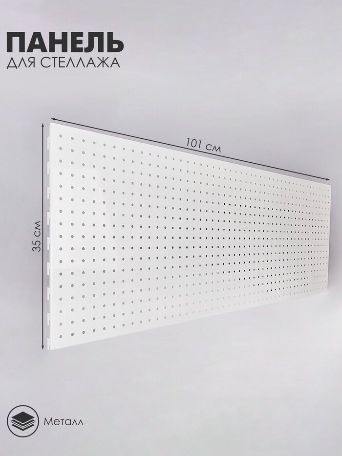 Панель для стеллажа 35×100 см перфорированная шаг 2.5 см белая