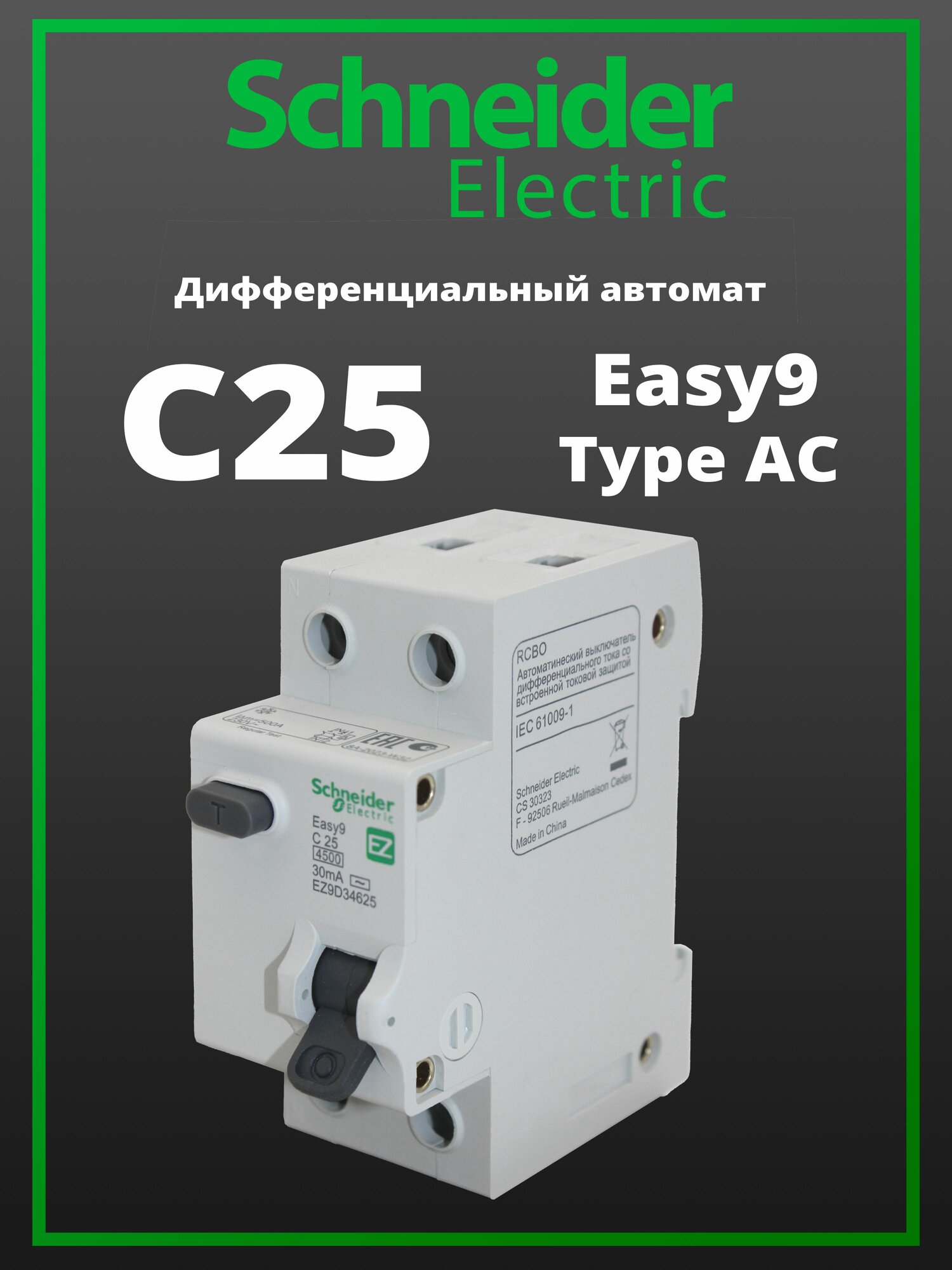 Дифференциальный автоматический выключатель Schneider Electric Easy9 2P 25А 30мА класс AC