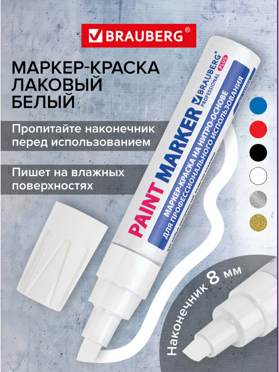 Маркер-краска лаковый paint marker по стеклу/бетону/авто 8 мм Белый Нитро-основа алюминиевый корпус Brauberg Professional Plus Jumbo 151454