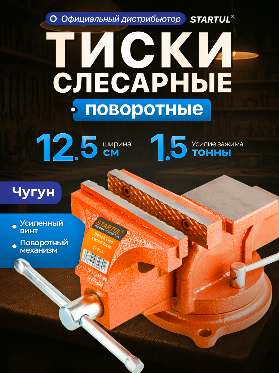 Тиски слесарные 125 мм поворотные STARTUL Master (ST9500-125)