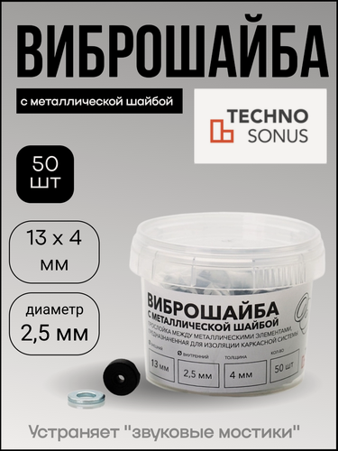 Изображение товара Виброшайба с металлической шайбой М6 Техносонус 13 мм х 4 мм, 50 шт/уп