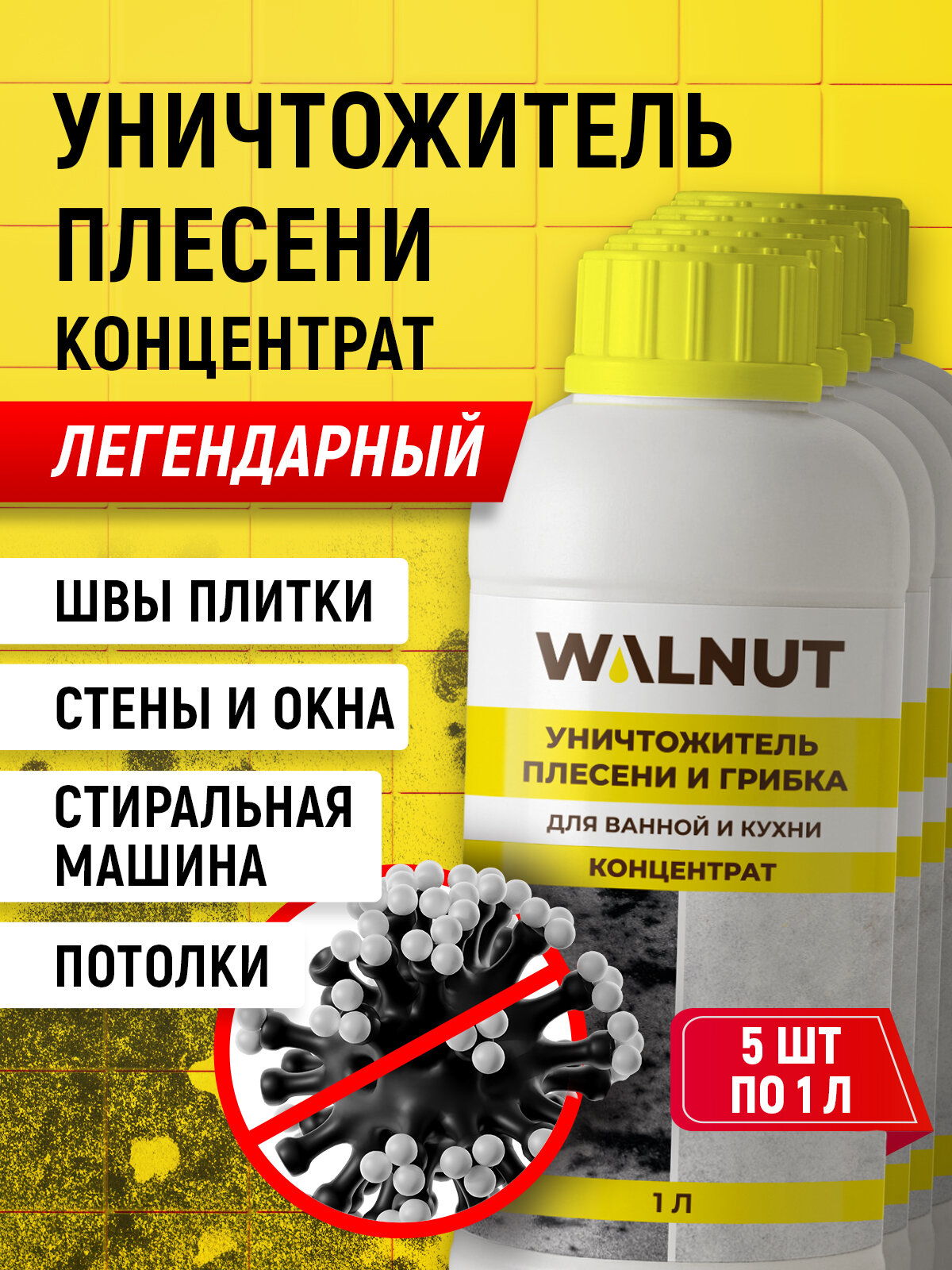 Уничтожитель плесени и грибка WALNUT, для ванной и кухни, концентрат, 5 шт
