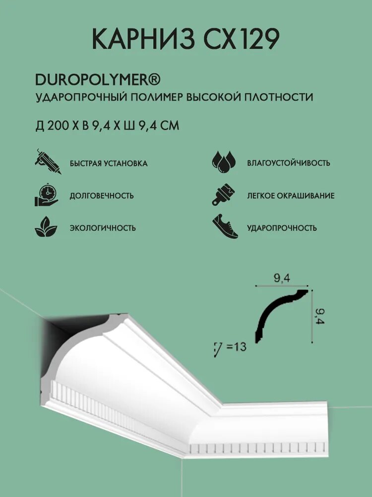 Потолочный плинтус Orac Decor арт. CX129 (д 200 x в 94 x ш 94 см)