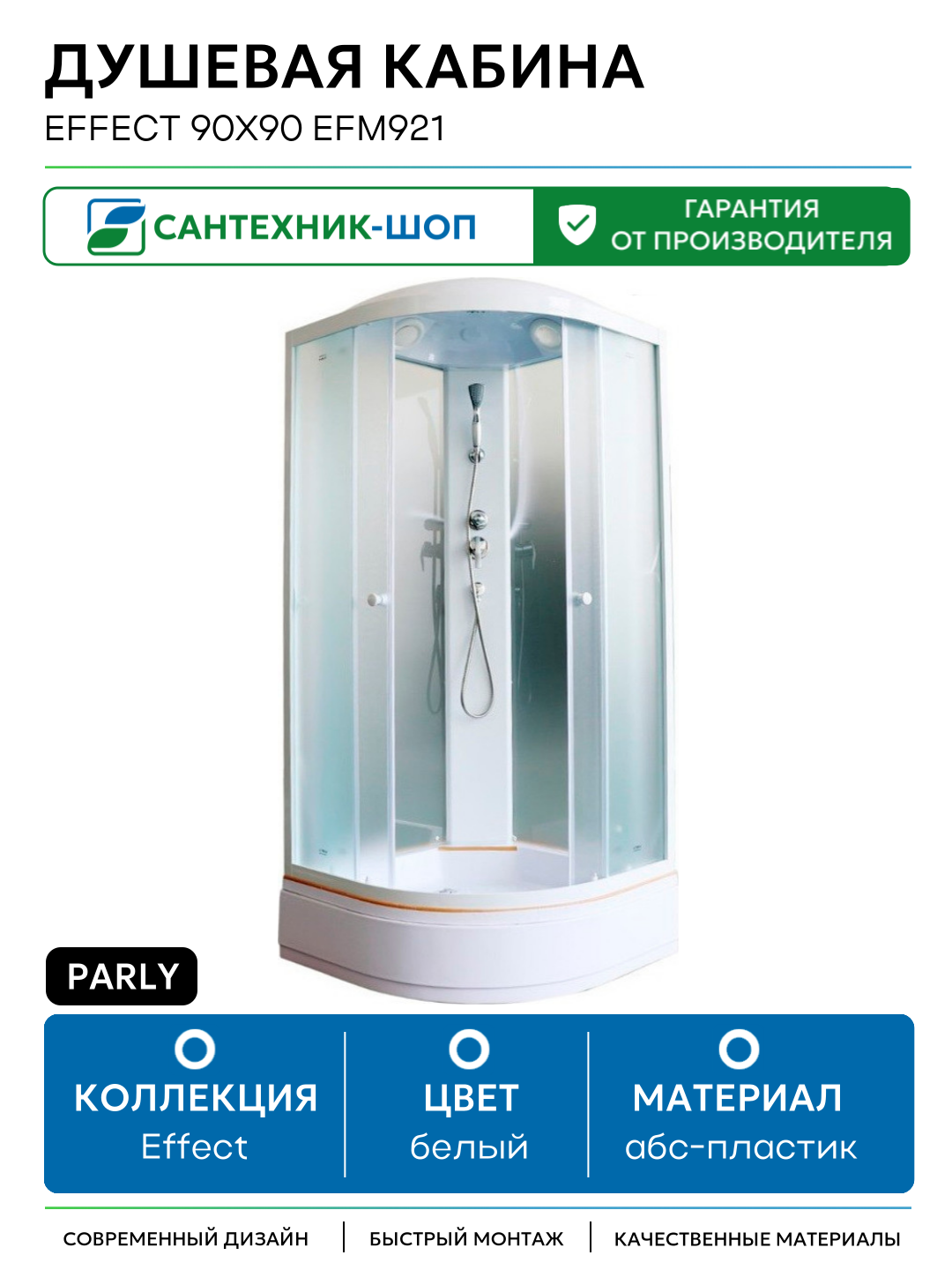 Душевая кабина Parly Effect 90x90 EFM921 без гидромассажа 90х90 без гидромассажа белый Китай