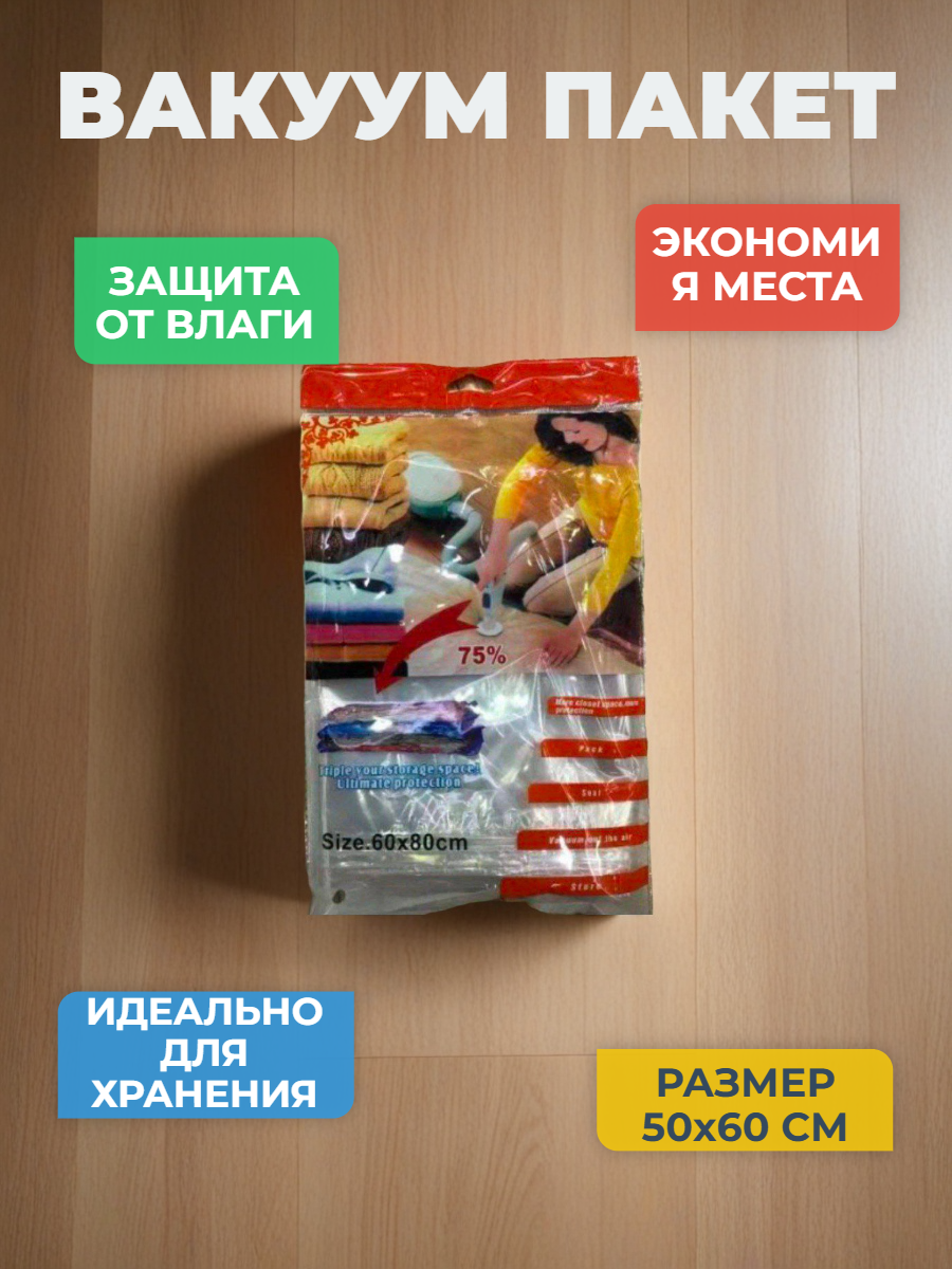 Вакуумный пакет - мешок для хранения вещей и одежды, многоразовый 50x60 с клапаном