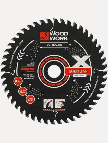 Изображение товара Диск пильный по дереву Эксперт 165x2.2/1.6x20 мм, Z=48 A=15 ATB=10 WOODWORK 29.165.48