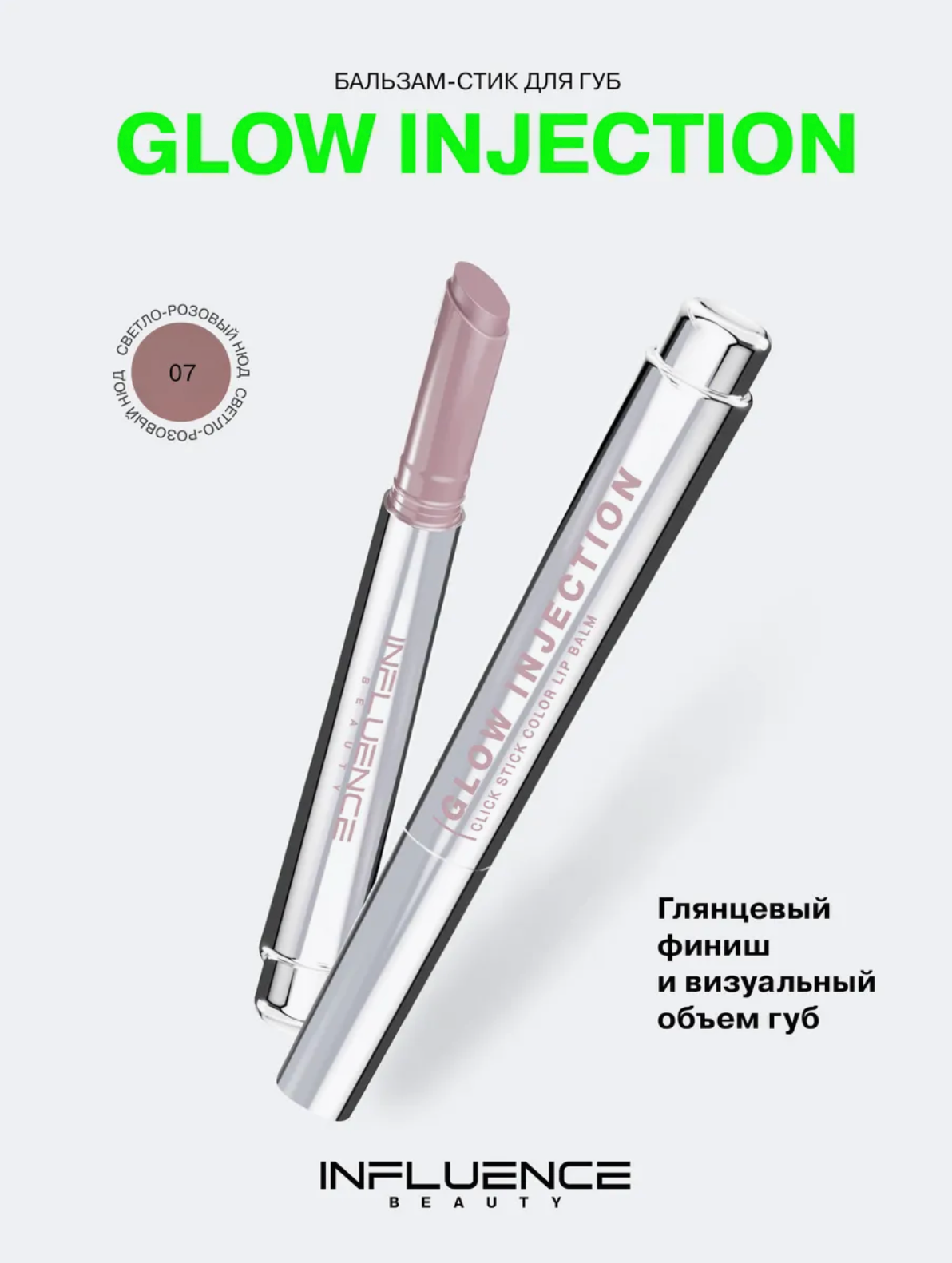 Бальзам-стик для губ GLOW INJECTION Influence, светло-розовый нюд, 07