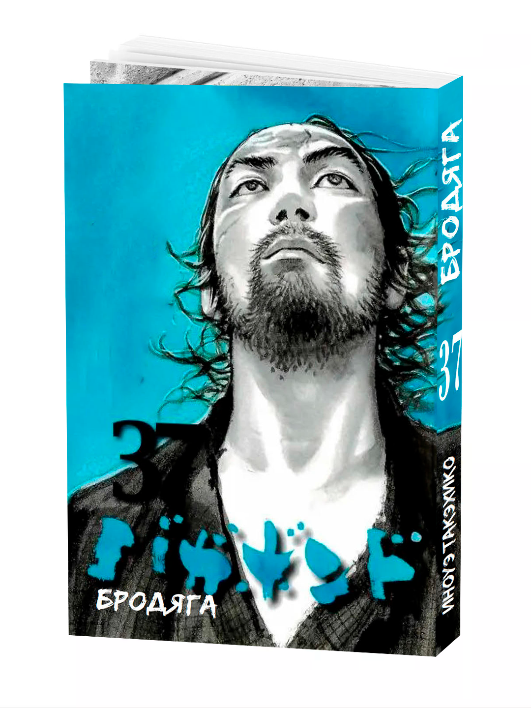 Манга Бродяга, 37 том, YOSHIKAWA Eiji Takehiko Inoue, мягкий переплет.