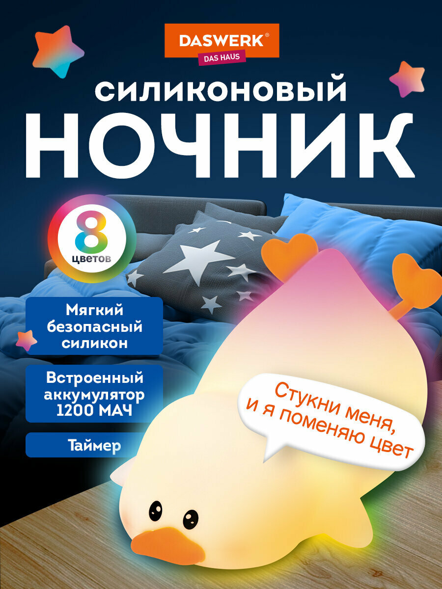Ночник детский Утка настольный силиконовый светильник беспроводной светодиодный лампа для сна для детей и новорожденных 1200 мАч Daswerk (Дасверк) 238936