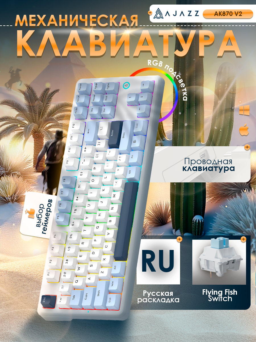 Механическая игровая клавиатура AJAZZ AK870V2 с подсветкой RGB Flying Fish Switch