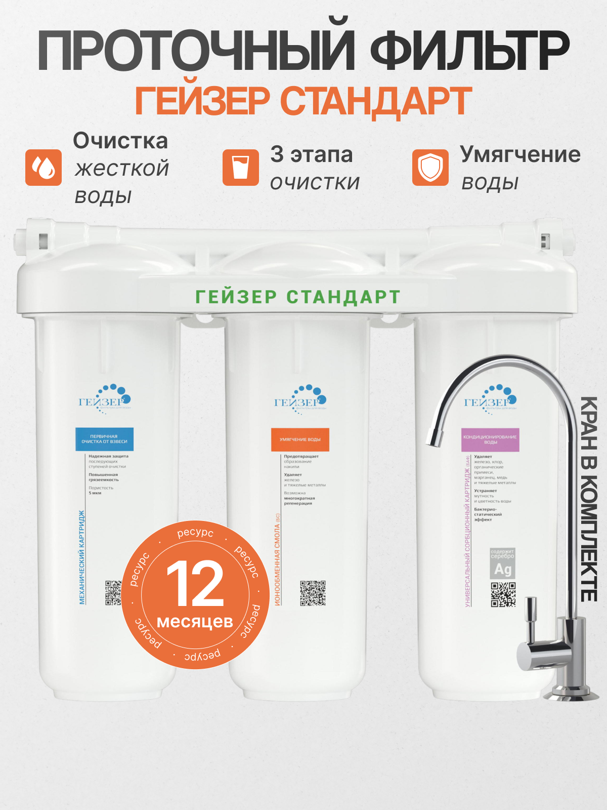 Фильтр под мойкой Гейзер Стандарт для жесткой воды белый 1/4