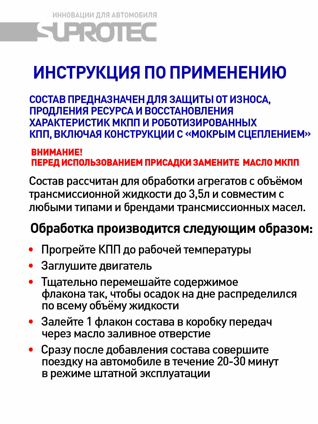 Присадка в МКПП Супротек для МКП и Робота DSG, восстановление и защита, 100мл — фото 1