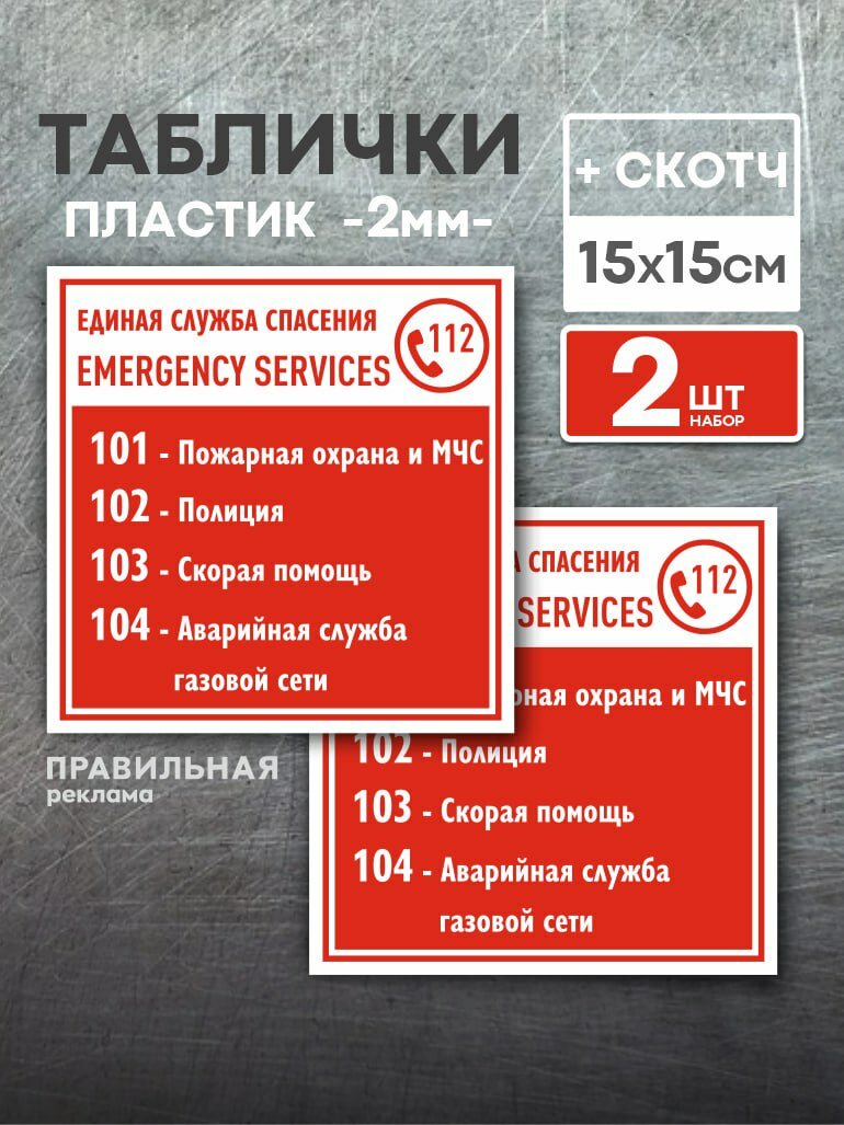 Табличка "Службы спасения / Экстренные службы" 2 шт 15х15 см. + скотч.
