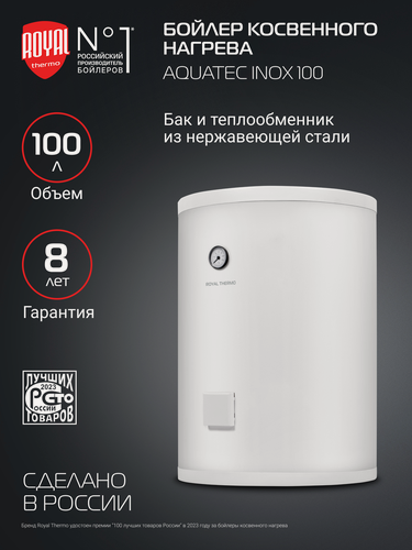 Изображение товара Бойлер косвенного нагрева Royal Thermo AQUATEC INOX RTWX 100 напольный