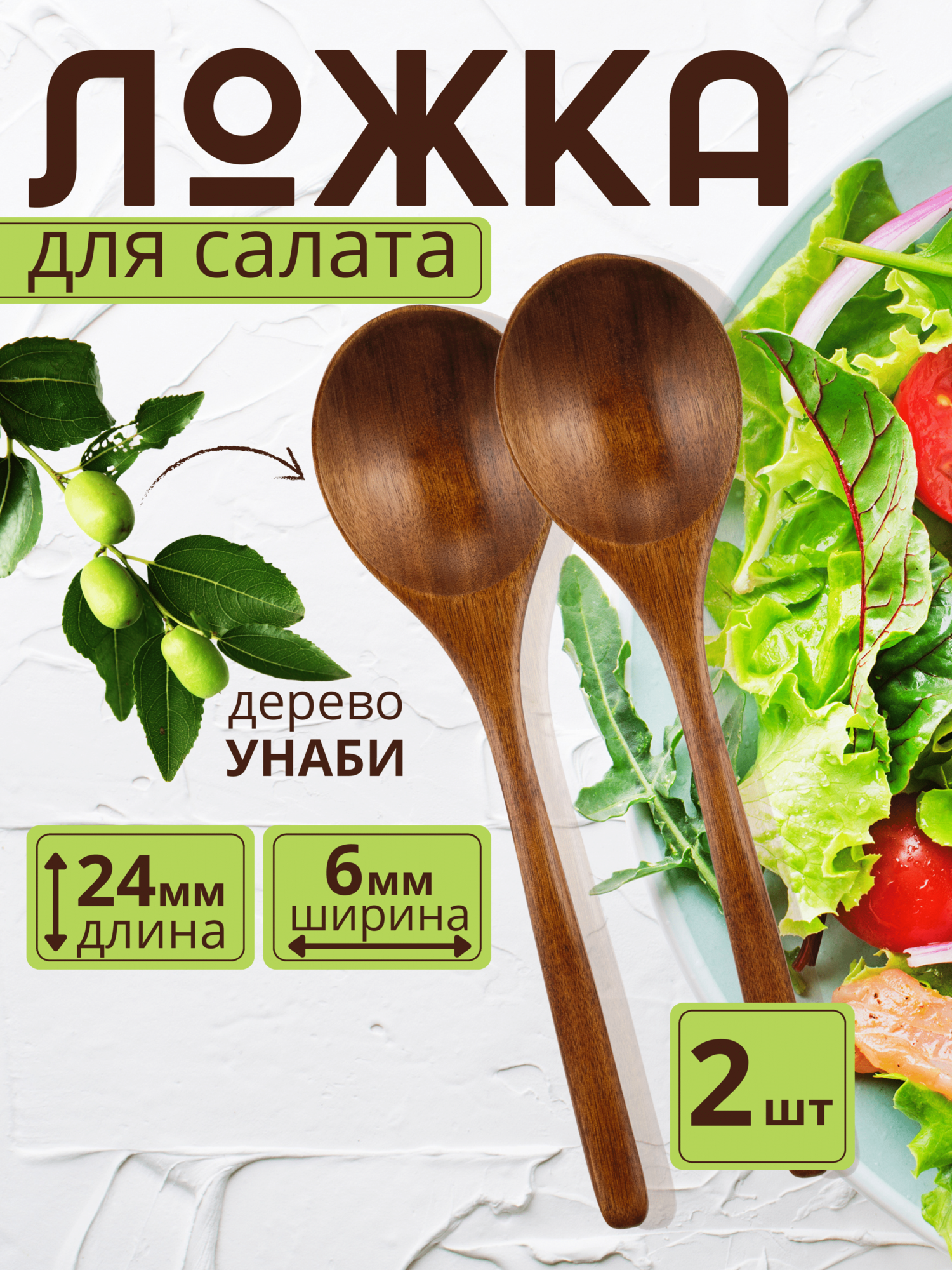 Набор столовых деревянных ложек, 2 шт / Цвет коричневый / Размер 24 х 6 см