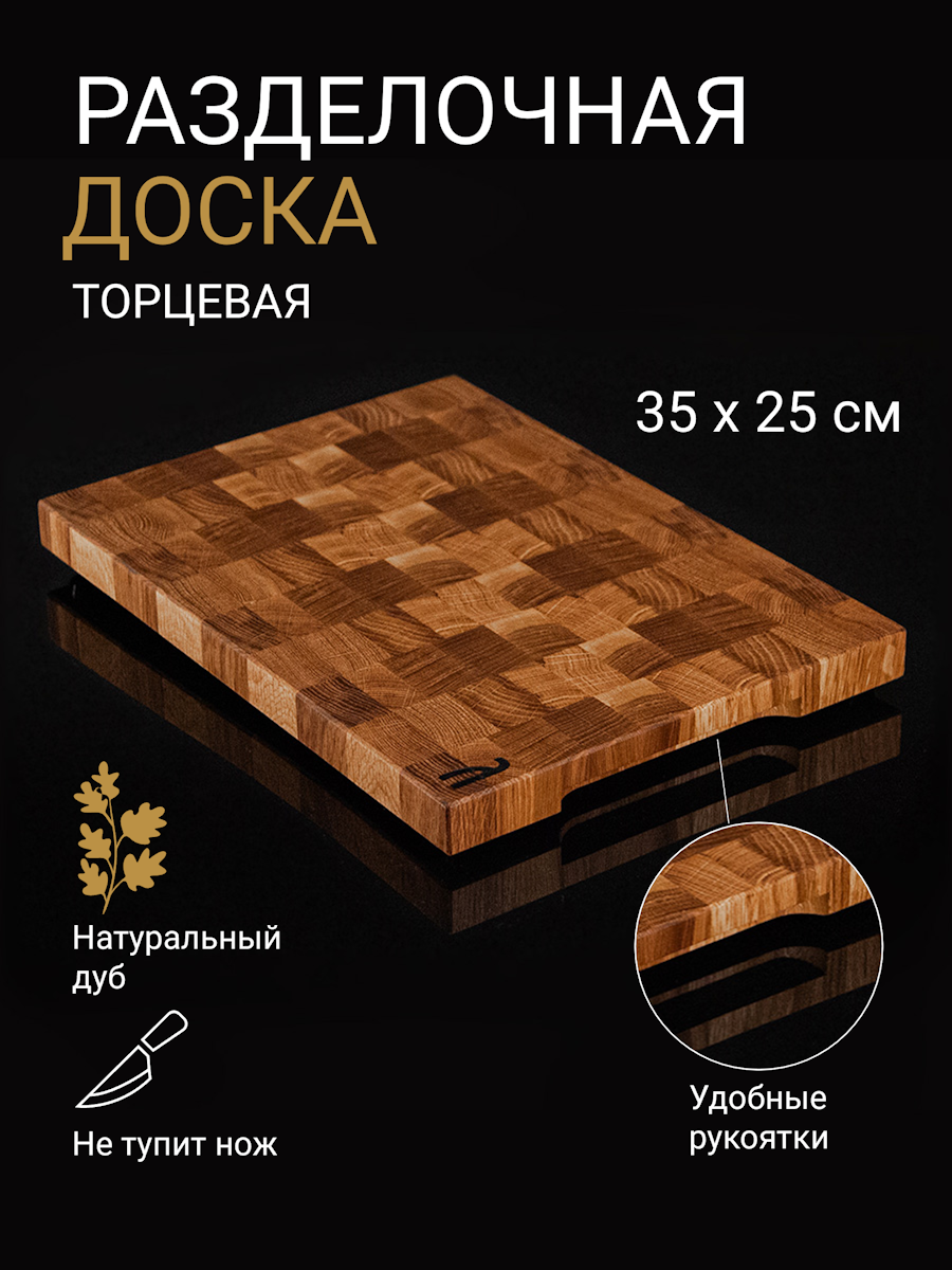 Разделочная доска торцевая 35х25 см из дуба, ручки, нескользящие ножки, антибактериальное покрытие