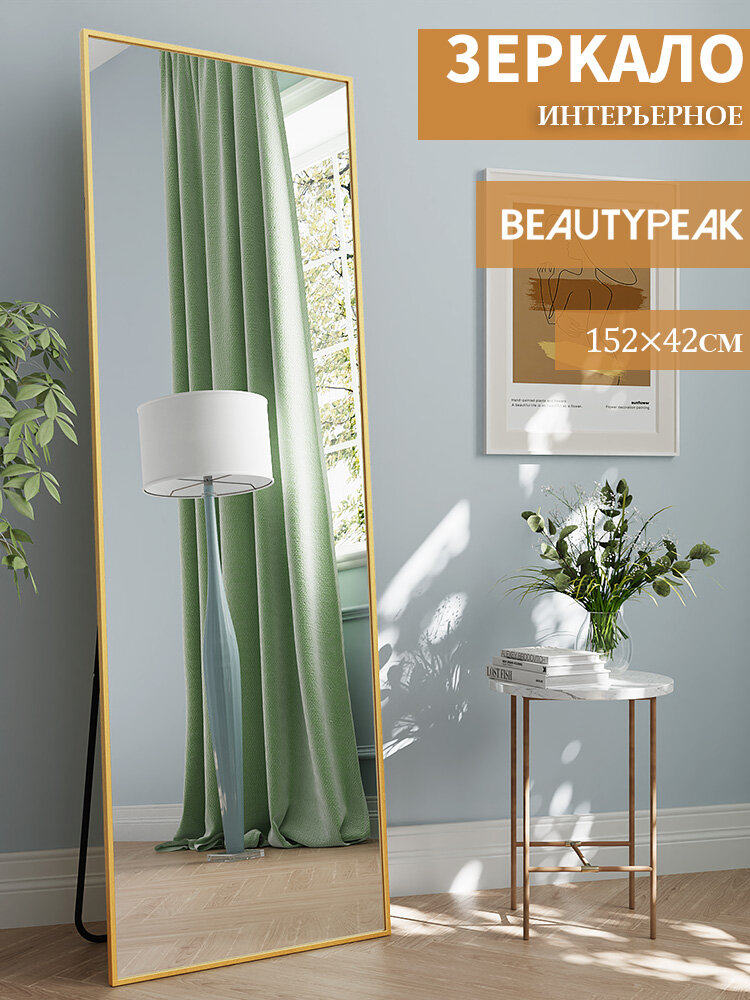 Зеркало напольное в полный рост 42х152 см золотое алюминиевая рама BEAUTYPEAK