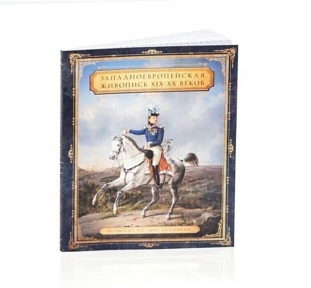 Кабурнеева Н. О. "Западноевропейская живопись XIX -XX веков"