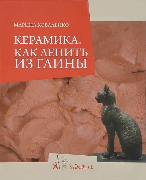 Коваленко М. "Как лепить из глины"