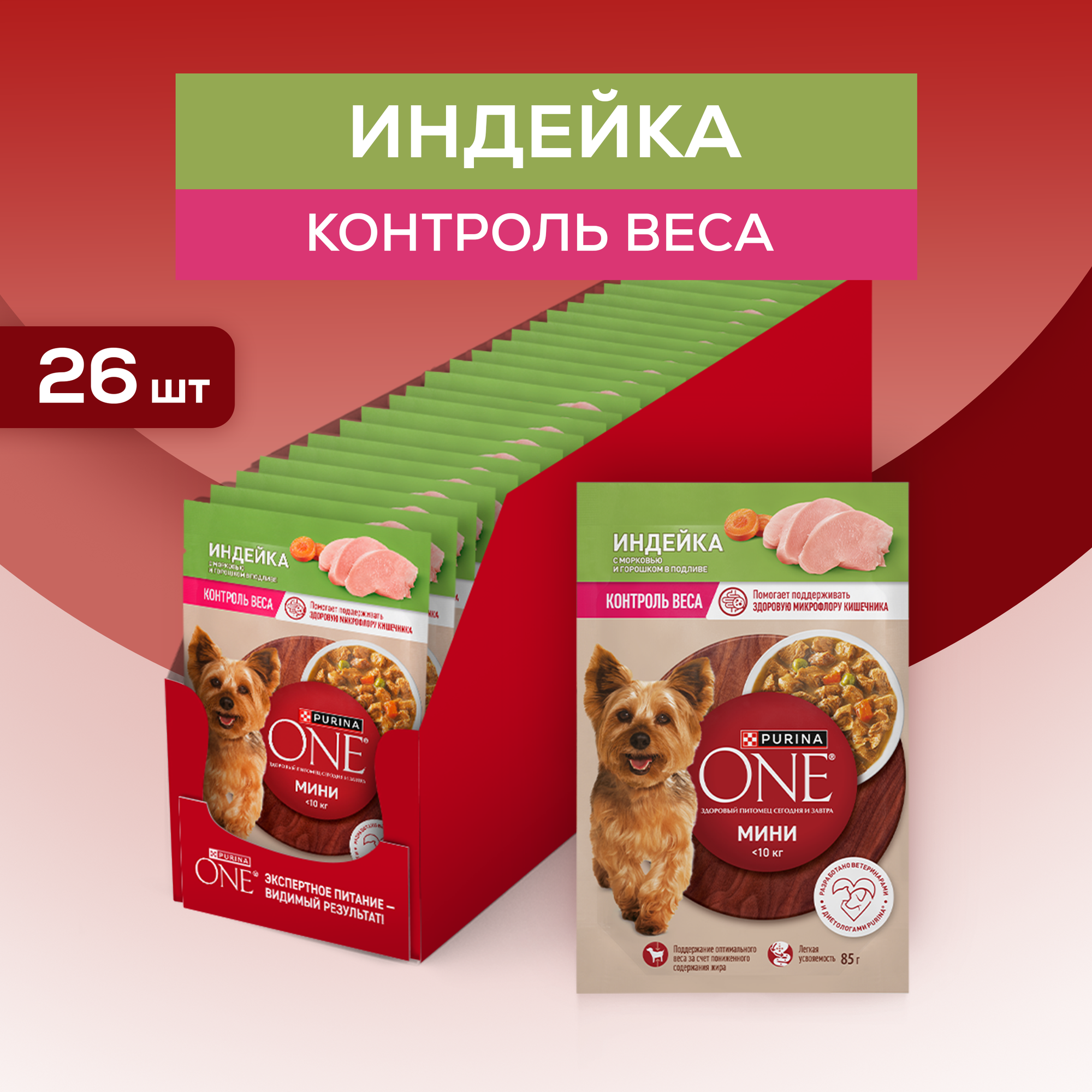 Влажный корм Purina ONE® мини для собак мелких пород склонных к набору веса или стерилизованных с индейкой морковью и горохом в подливе 85 г x 26 шт