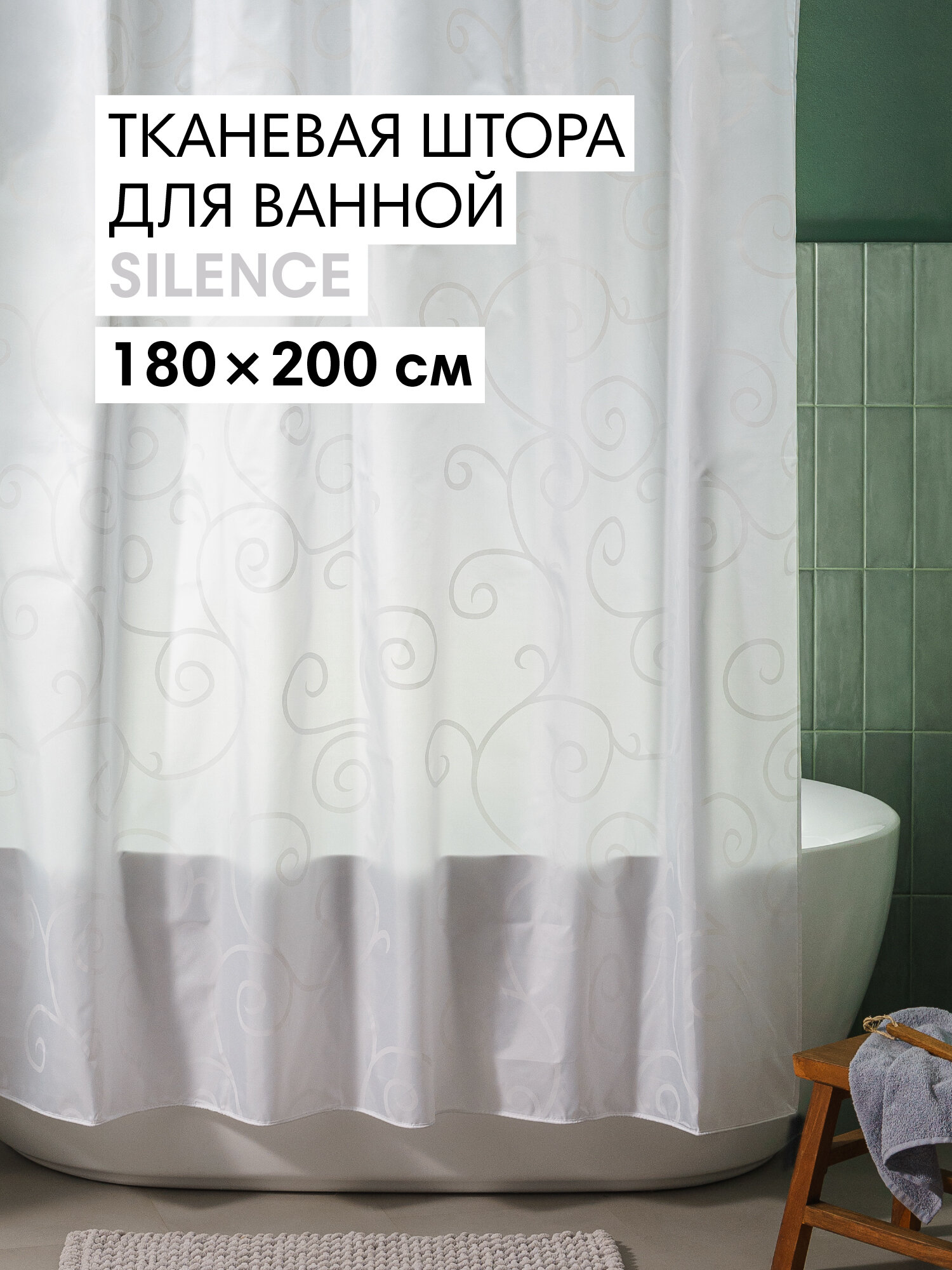 Штора для ванной тканевая полиэстер белый 180х200 см на кольцах / шторка для душа водоотталкивающая