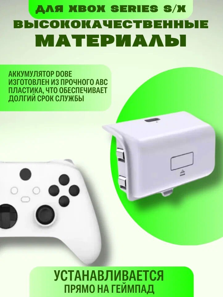 Аккумулятор, цвет белый, DOBE 1200 мАч для Microsoft Xbox Series X/S — фото 1