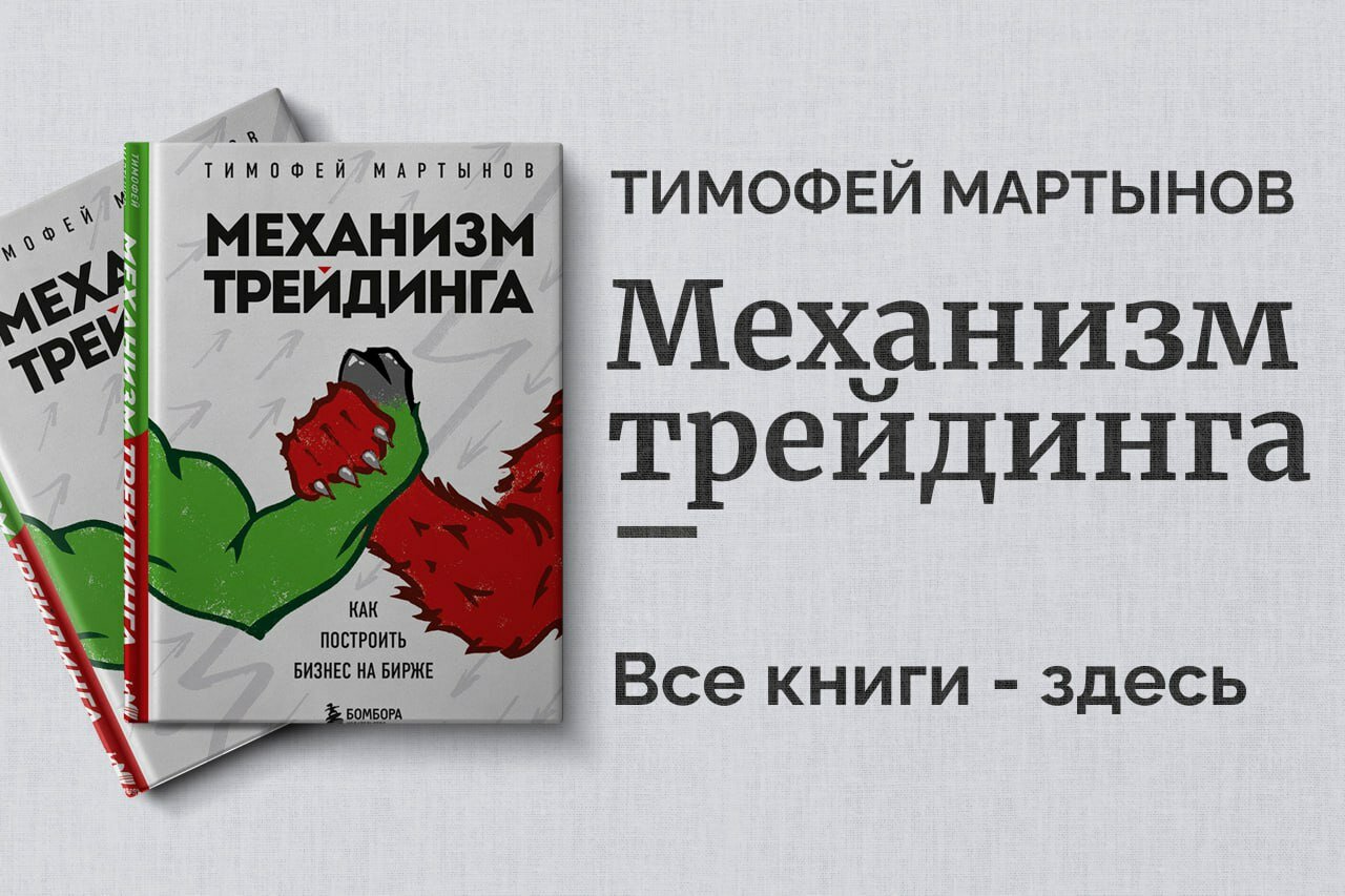 «Механизм трейдинга» — Тимофей Мартынов. Как устроены рынки и что должен знать каждый трейдер