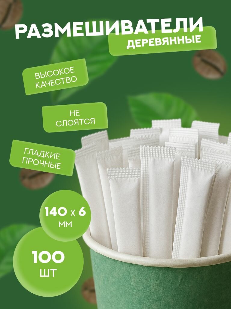 Размешиватель для напитков в индивидуальной упаковке 140х6 мм. 100 шт.
