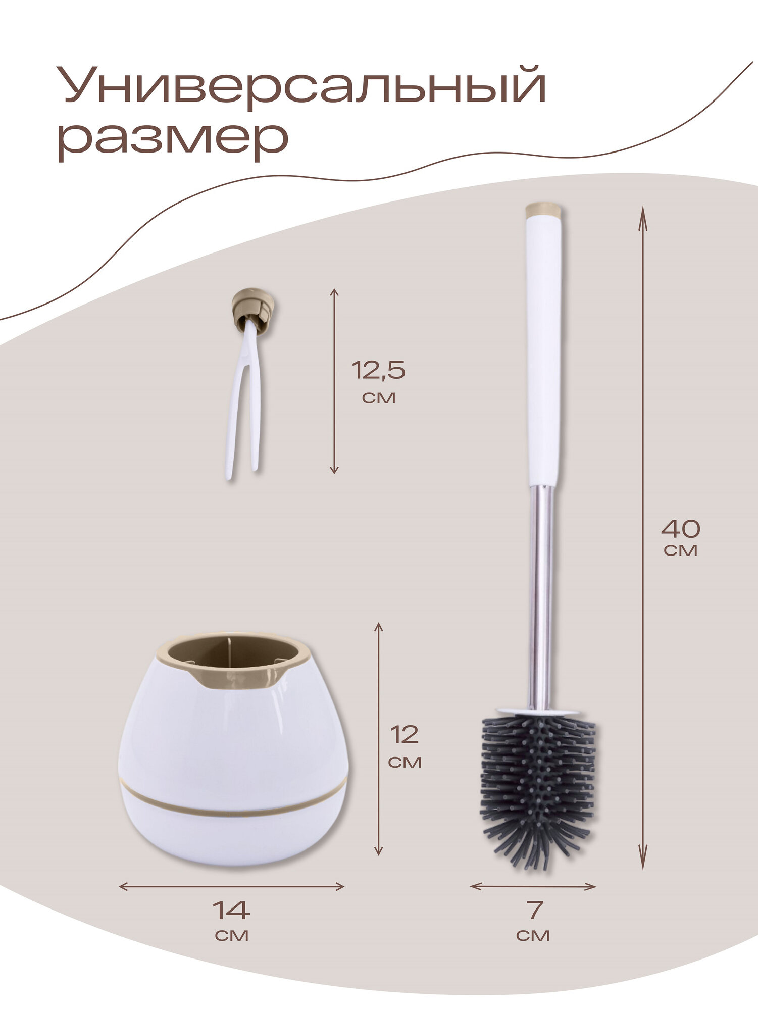 Ершик для унитаза силиконовый TOHOMU, белый/бежевый, напольный — фото 1