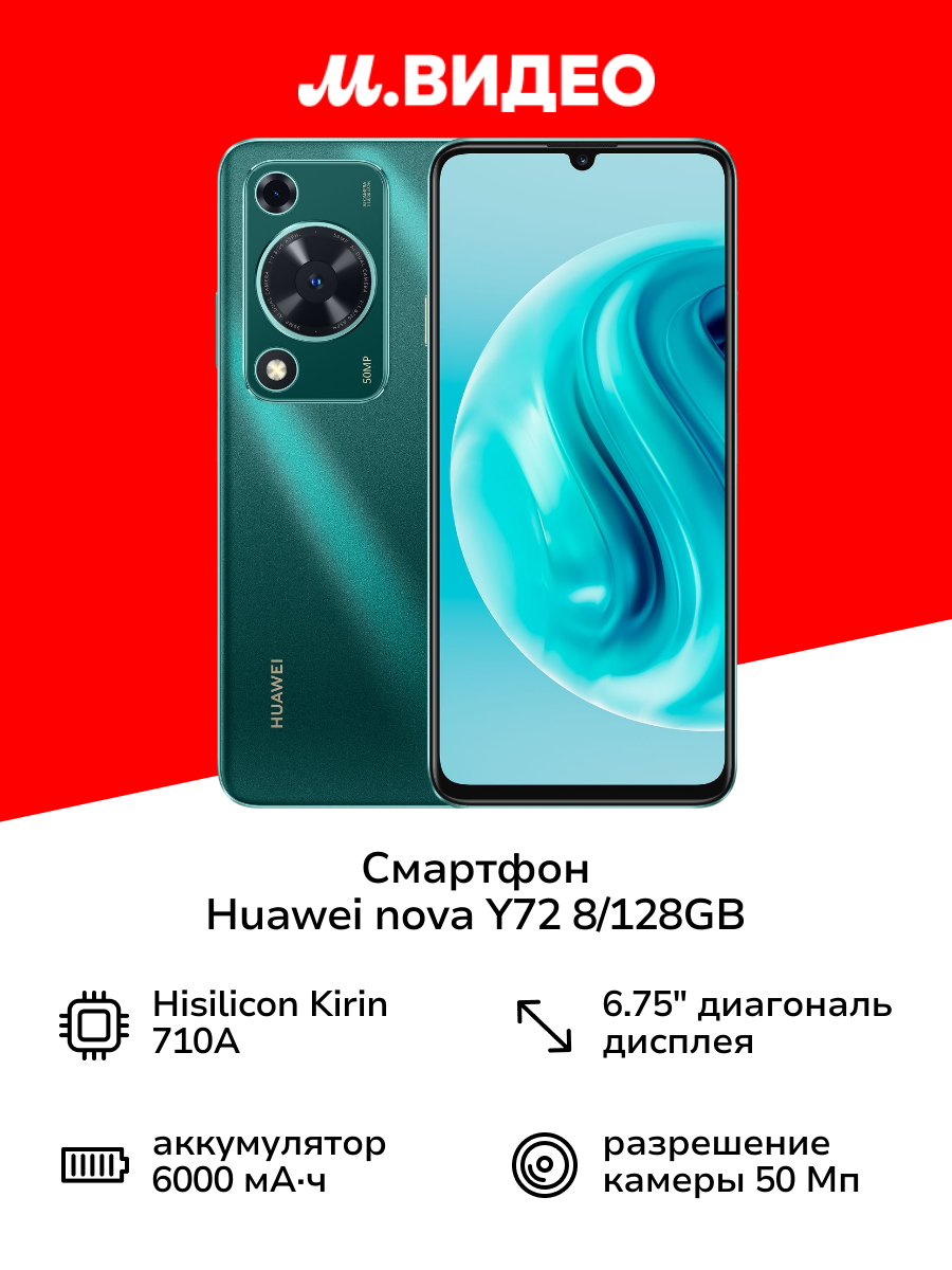 Смартфон HUAWEI nova Y72 8/128GB Green