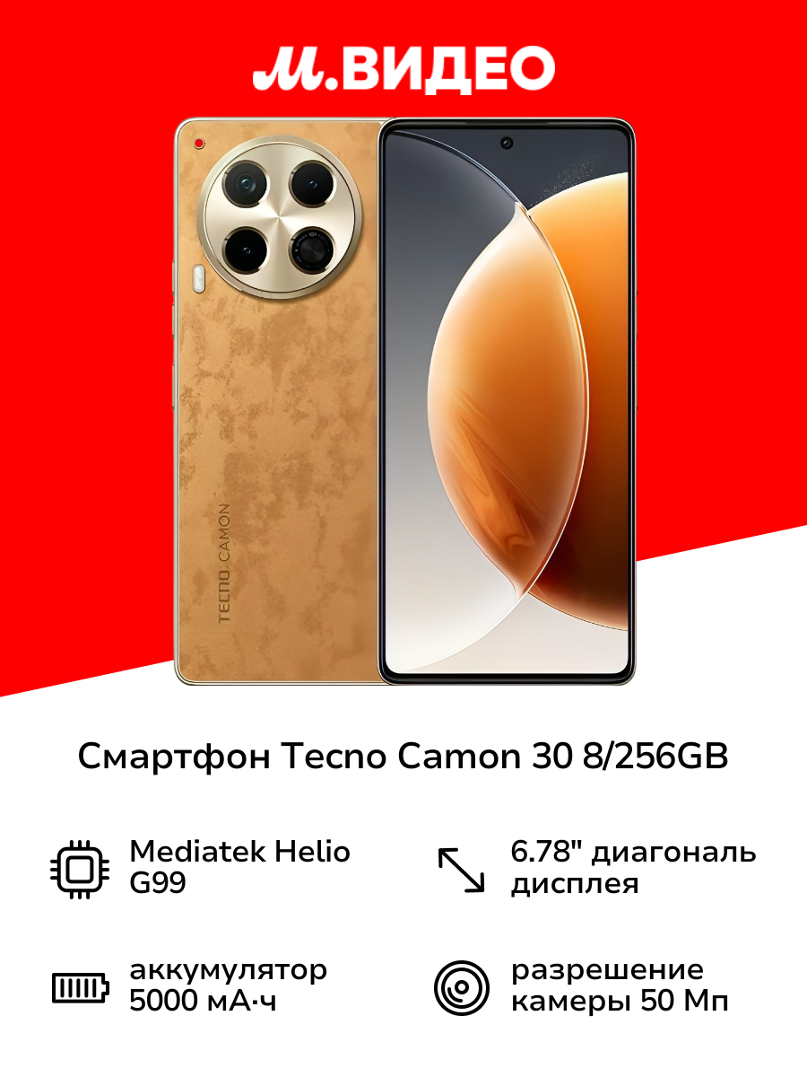 Смартфон Tecno CAMON 30 8/256GB Brown