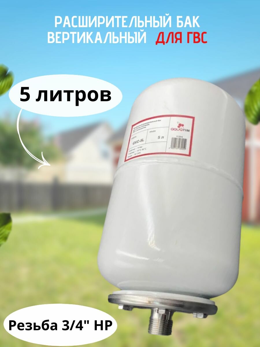 Расширительный бак вертикальный 5 литров для ГВС AQUATIM арт. GVC-5L