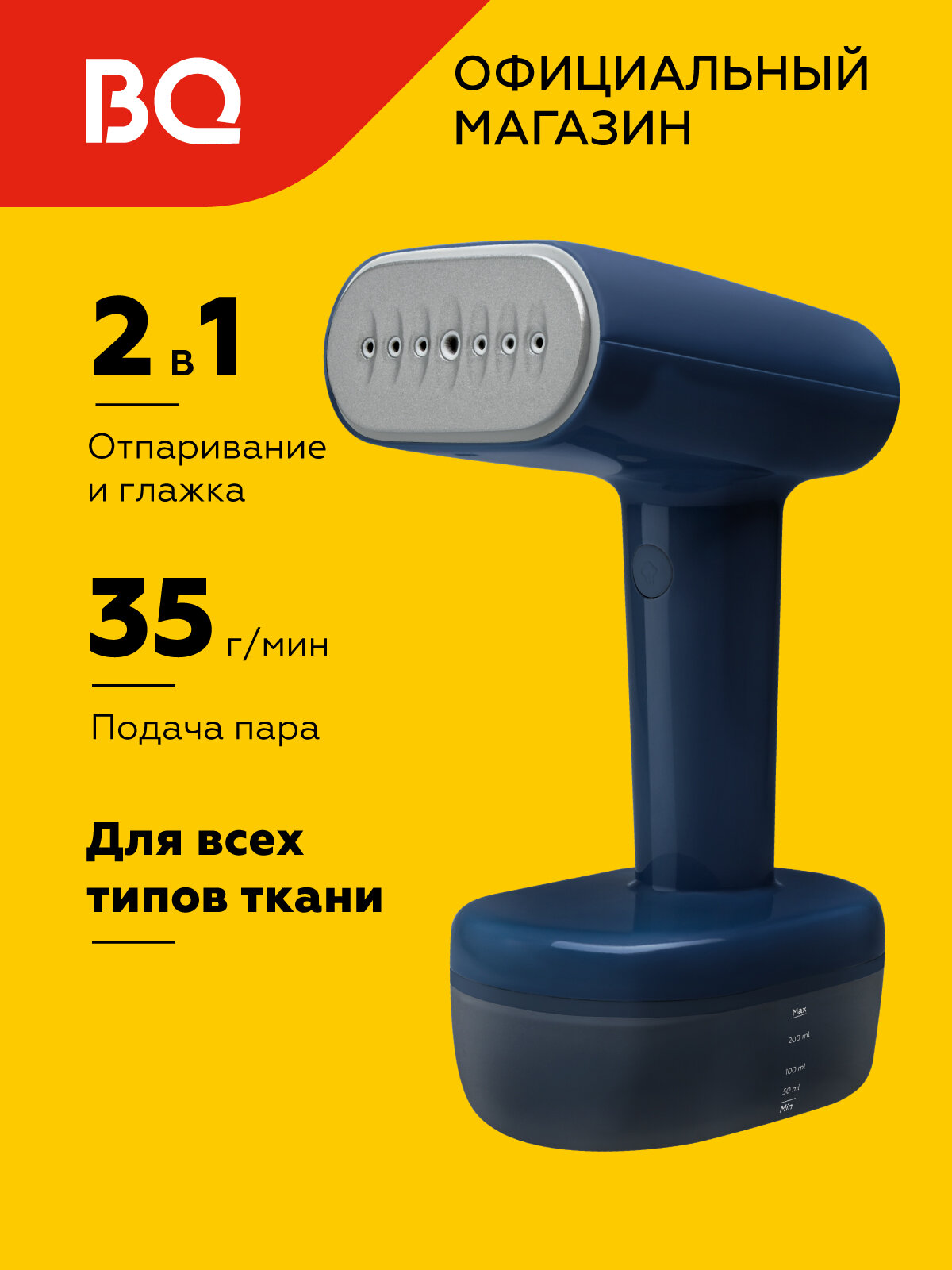 Отпариватель ручной BQ SG1007H, мощность 180Вт, время работы 11мин