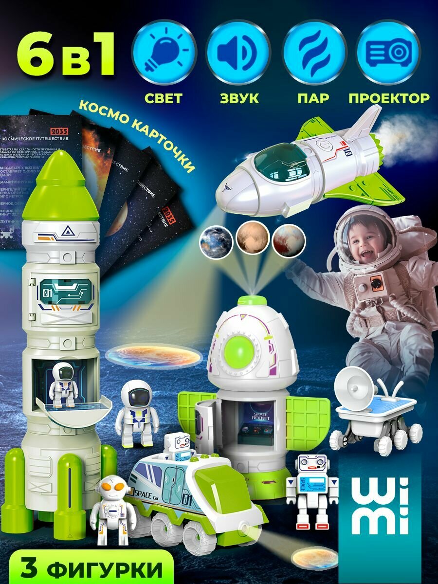 Ракета игрушка WiMi космический корабль с луноходом и фигурками игровой набор с карточками