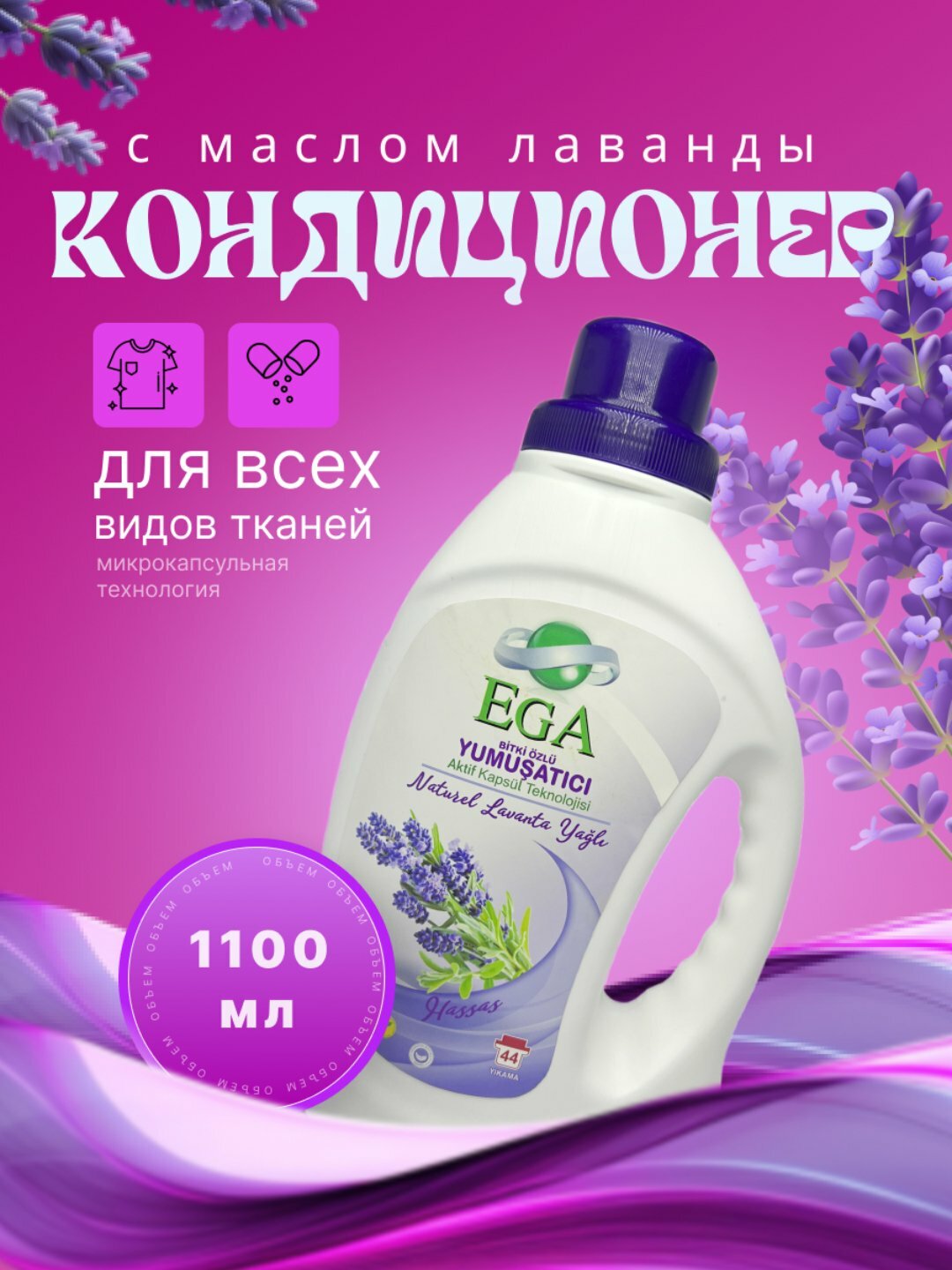 Кондиционер EGA Kımya Lavanda, гипоаллергенный, антибактериальный, 1,1 л