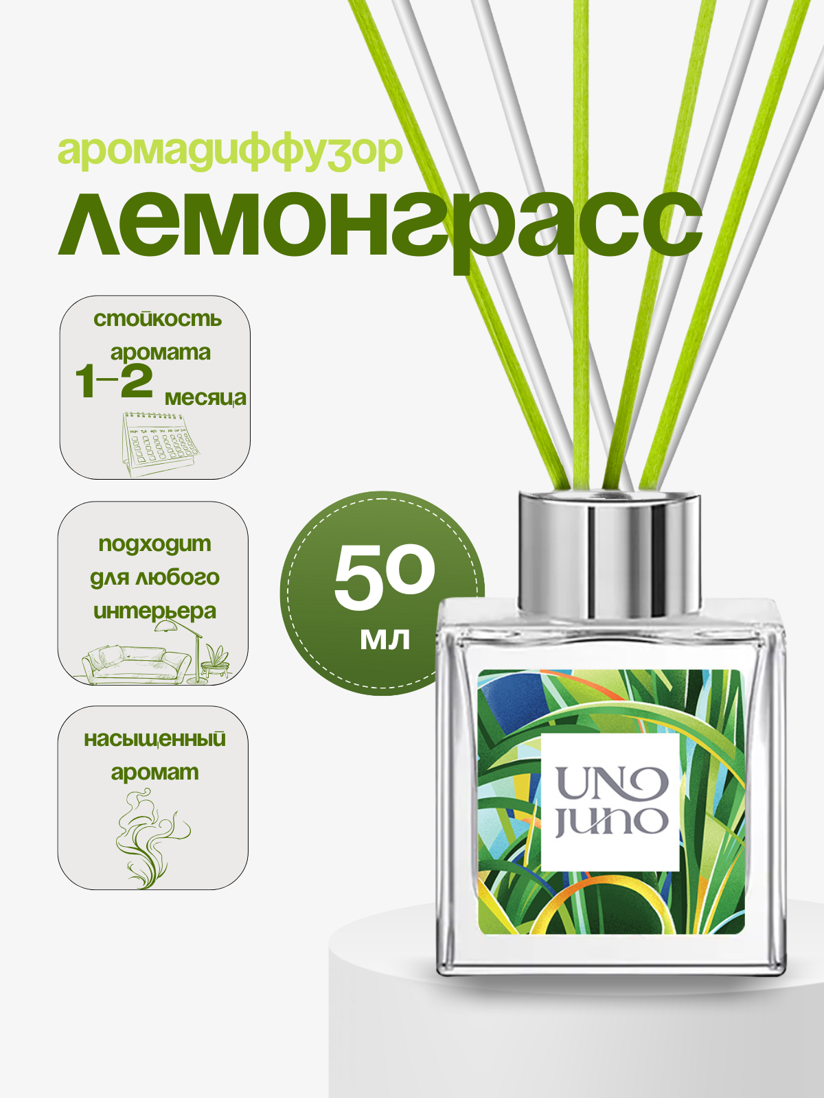 Аромадиффузор UnoJuno "Лемонграсс", 50 мл, жидкость, 8 палочек в комплекте