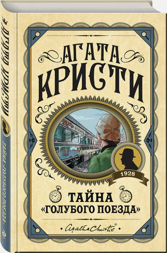 Изображение товара Кристи А. Комплект из 3 книг (Черный кофе. Тайна «Голубого поезда». Скрюченный домишко)