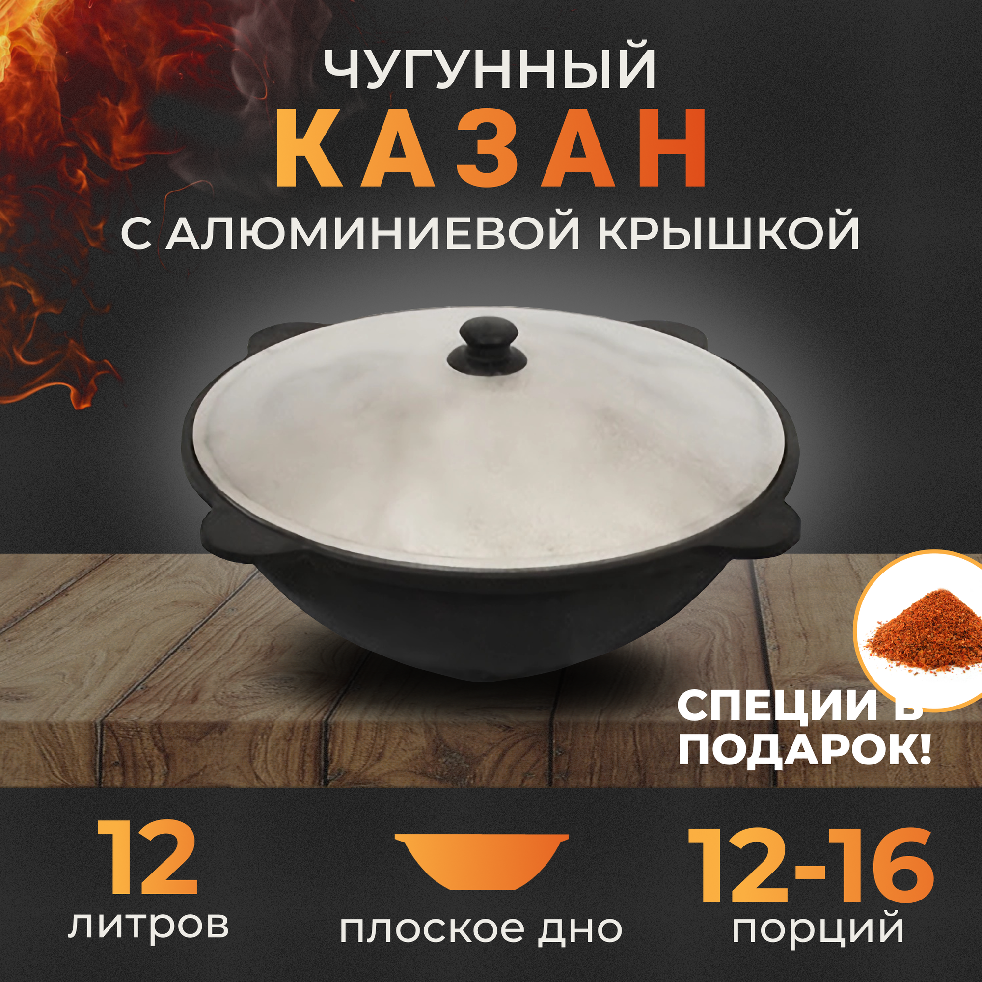 Казан чугунный узбекский на 12 литров, плоское дно, с крышкой