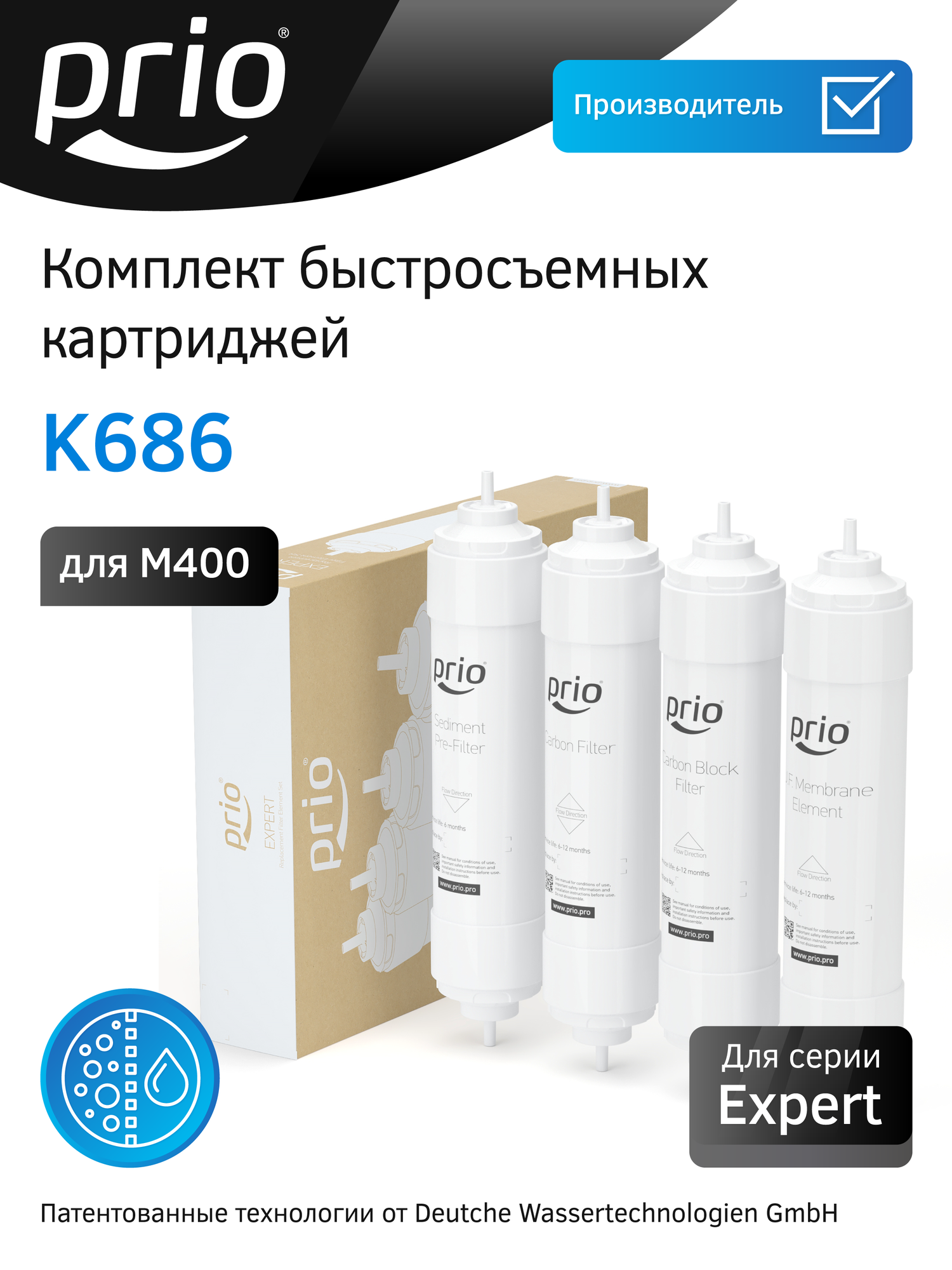 Комплект сменных картриджей для фильтра Expert М400 Prio К686 (K871 K875 K870 K878)
