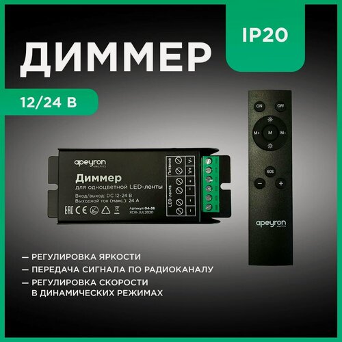 Изображение товара Диммер управления монохромными светодиодными лентами с беспроводным пультом ДУ easy control / 12В-288 Вт, 24В-576 Вт, IP20, 3 канала-8А, 117х42х24 мм, 04-38