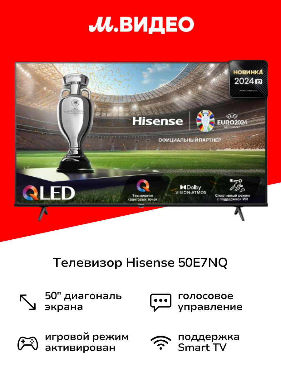 Телевизор Hisense 50E7NQ