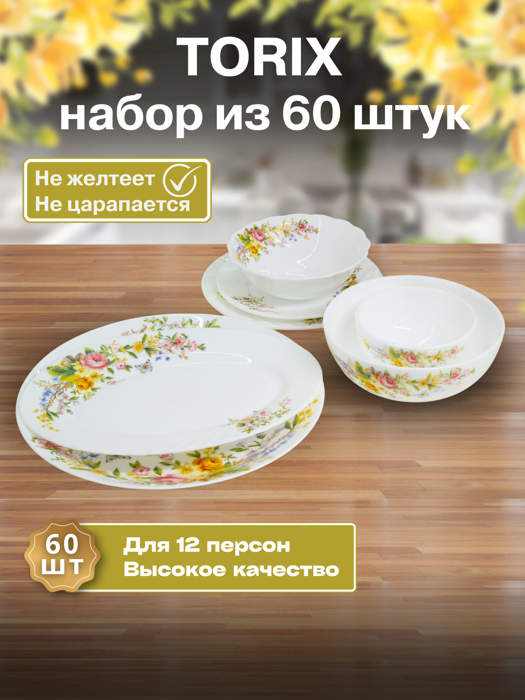 Набор посуды на 12 персон, Torix в подарочной упаковке, 60 предметов