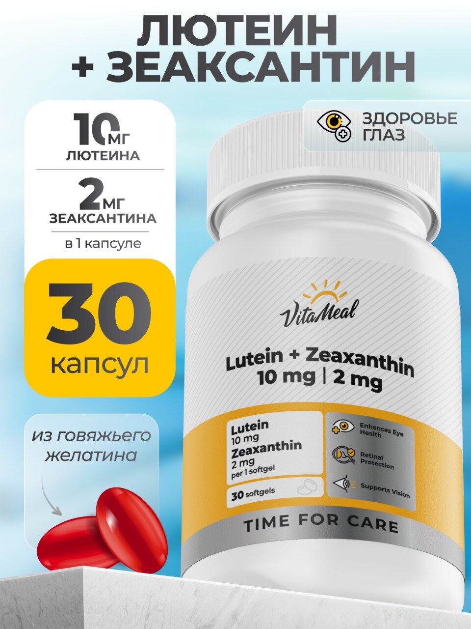 Лютеин 10 мг + Зеаксантин 2 мг витамины для глаз и зрения 30 шт