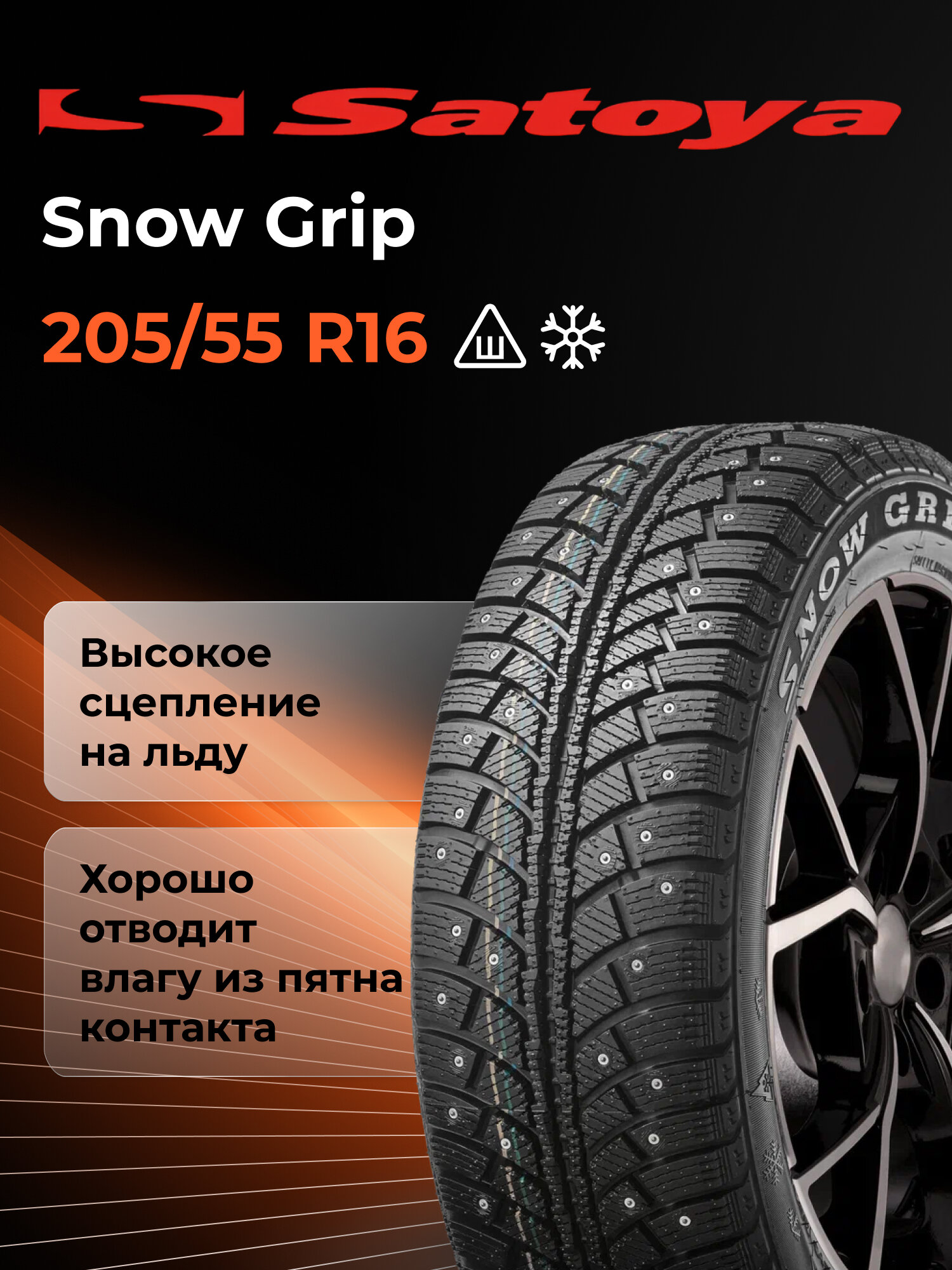 Шина SATOYA Snow Grip R16 205 55 91 H