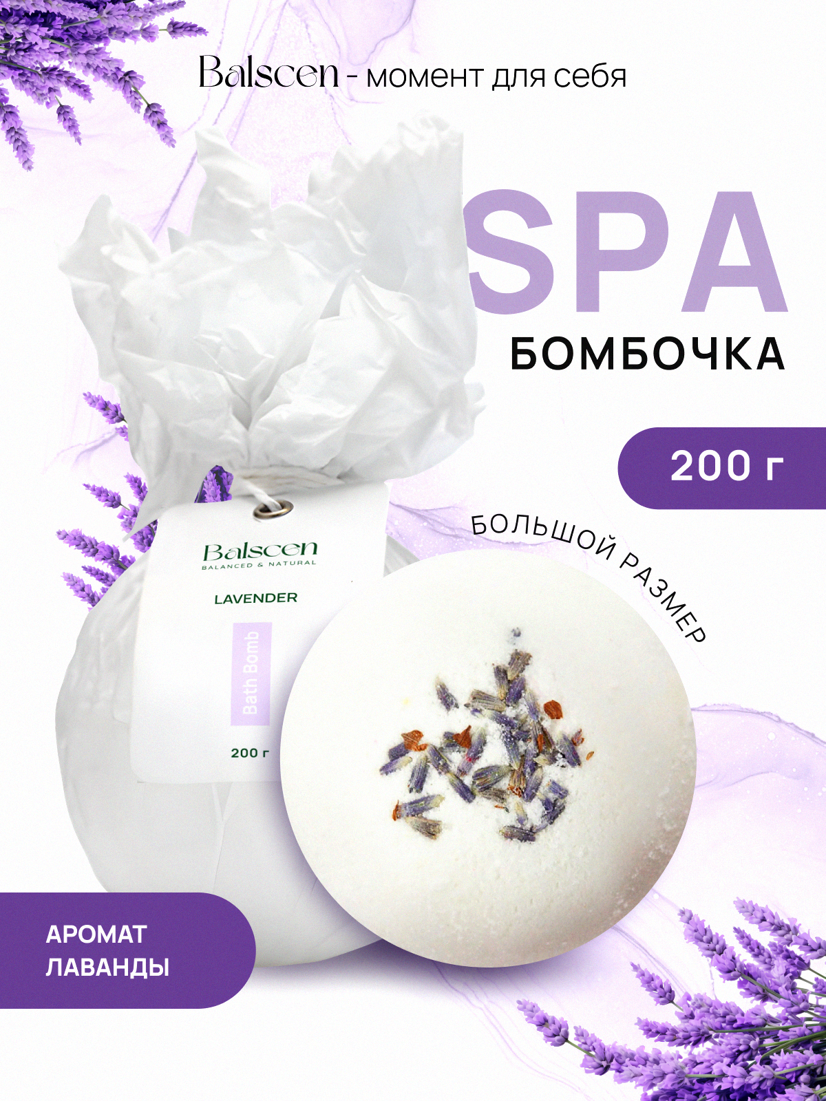 Бомбочка для ванны Balscen с эфирным маслом лаванды, 200 г