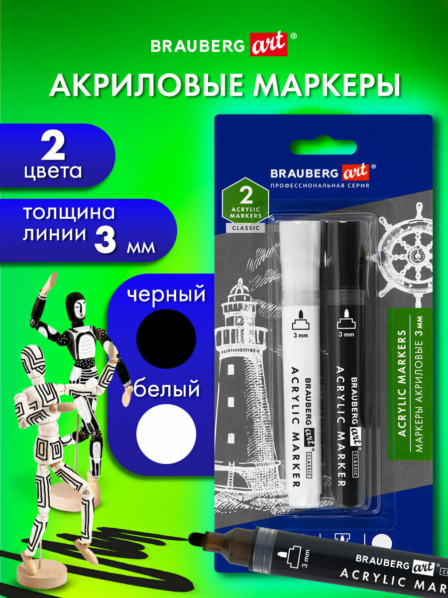 Акриловые маркеры для рисования перманентные, набор 2 цвета черный белый, фломастеры для скетчинга и граффити, линия 3 мм, Brauberg Art, 152529