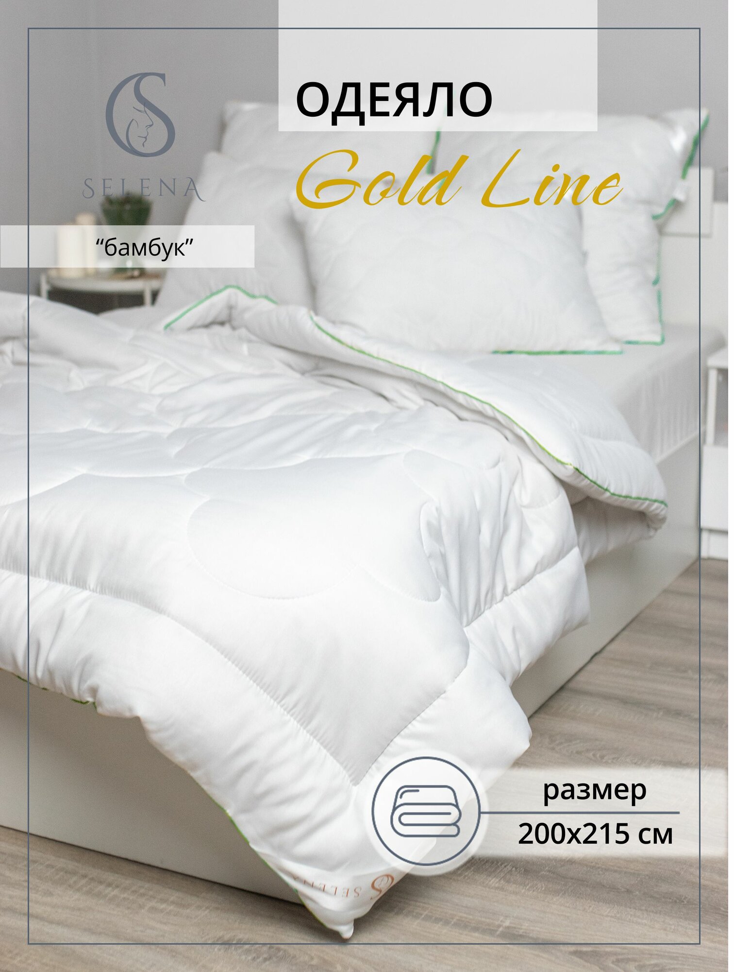 Одеяло 200х215 см "Gold Line", Бамбук, Микроволокно, SELENA