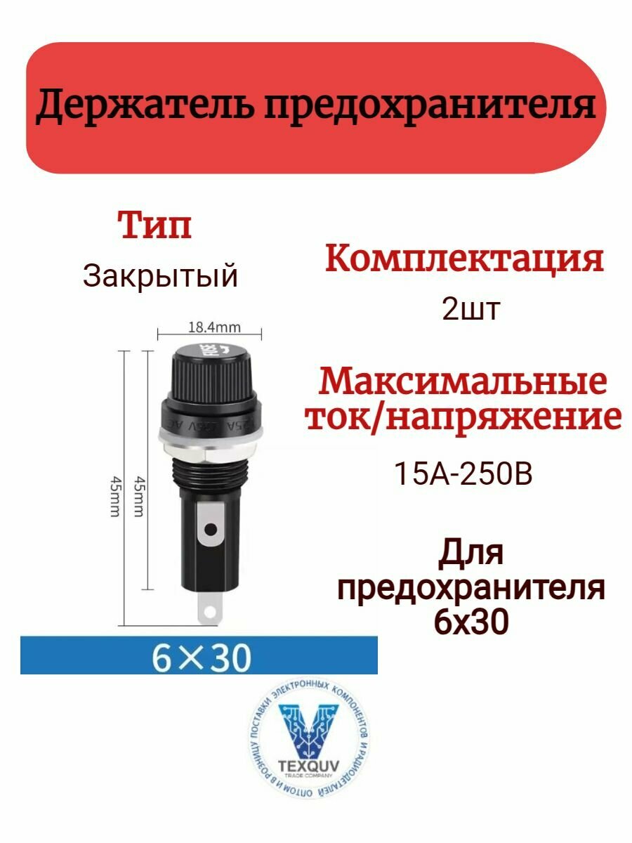 Держатель предохранителя 6х30мм 10А-250В/15А-125В закрытый 2шт