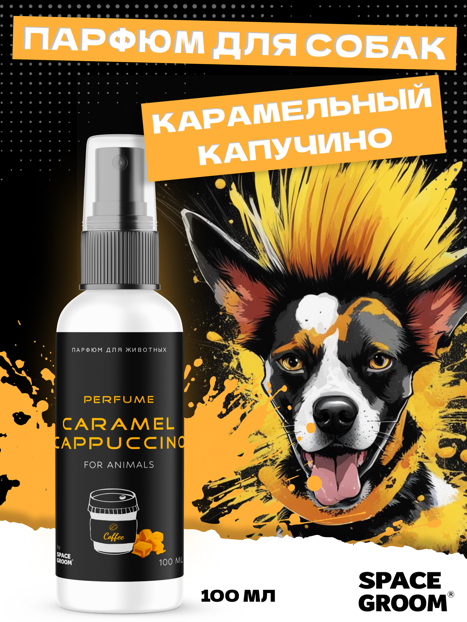 Духи для собак "Капучино" Space Groom бесспиртовой парфюм для собак 100 мл