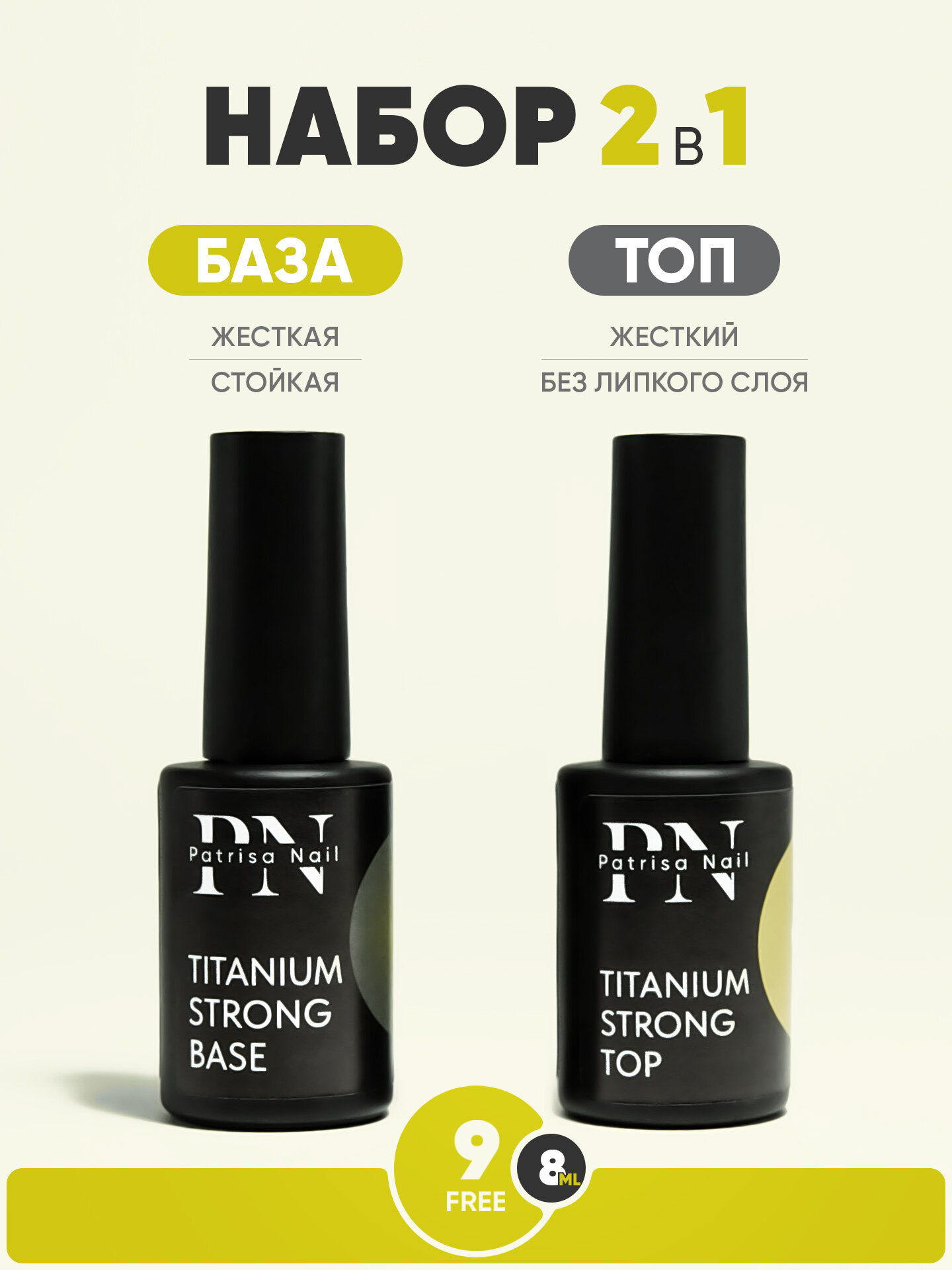 Набор для ногтей Patrisa Nail: жесткая база и жесткий топ Titanium Strong, по 8 мл